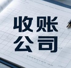 重庆收账公司